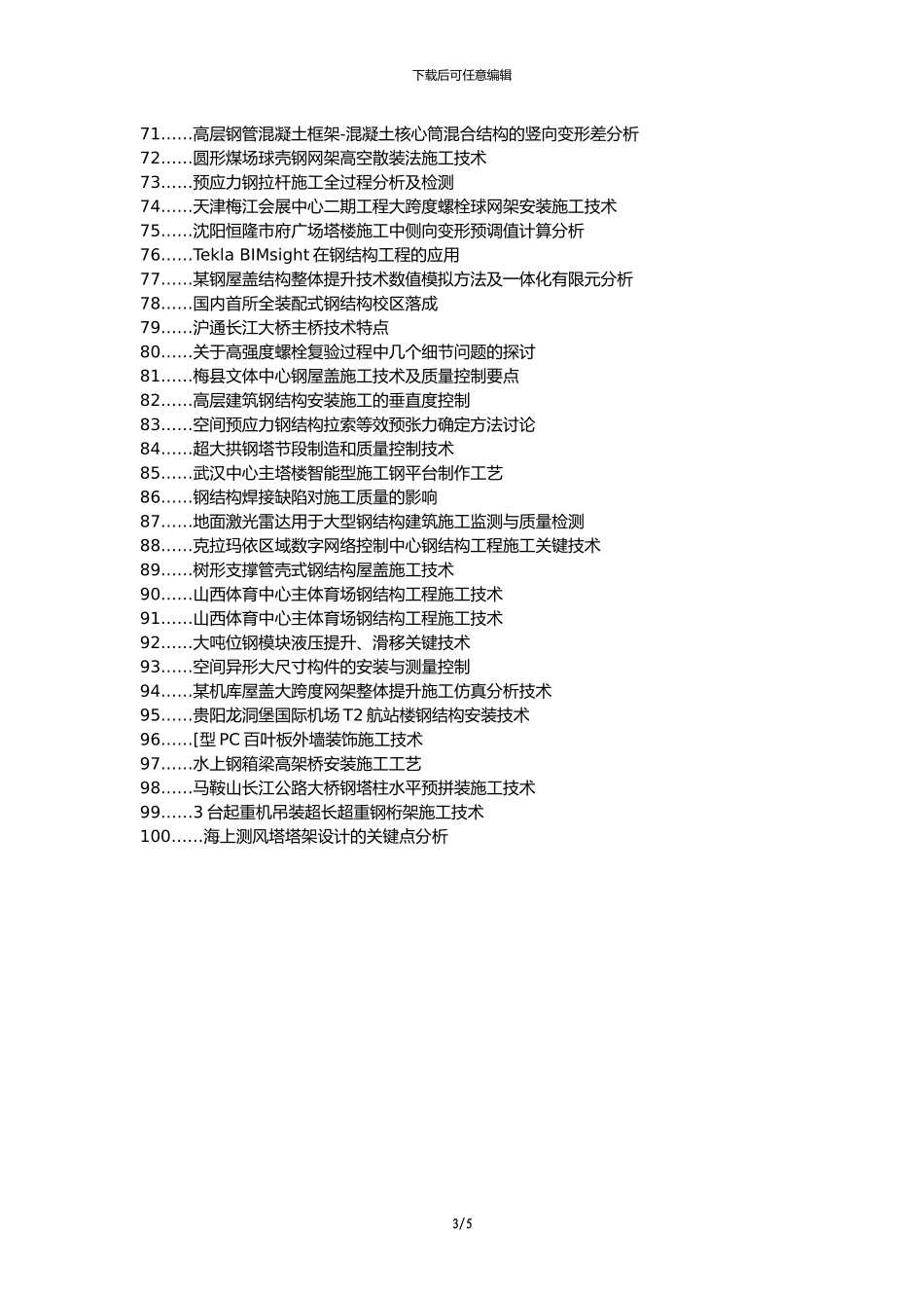 务川仡佬族论文网职称论文发表网-钢结构施工管理要点全过程质量控制论文选题题目_第3页
