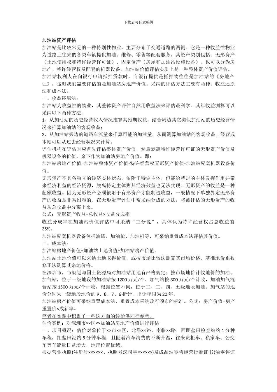 加油站资产评估_第1页
