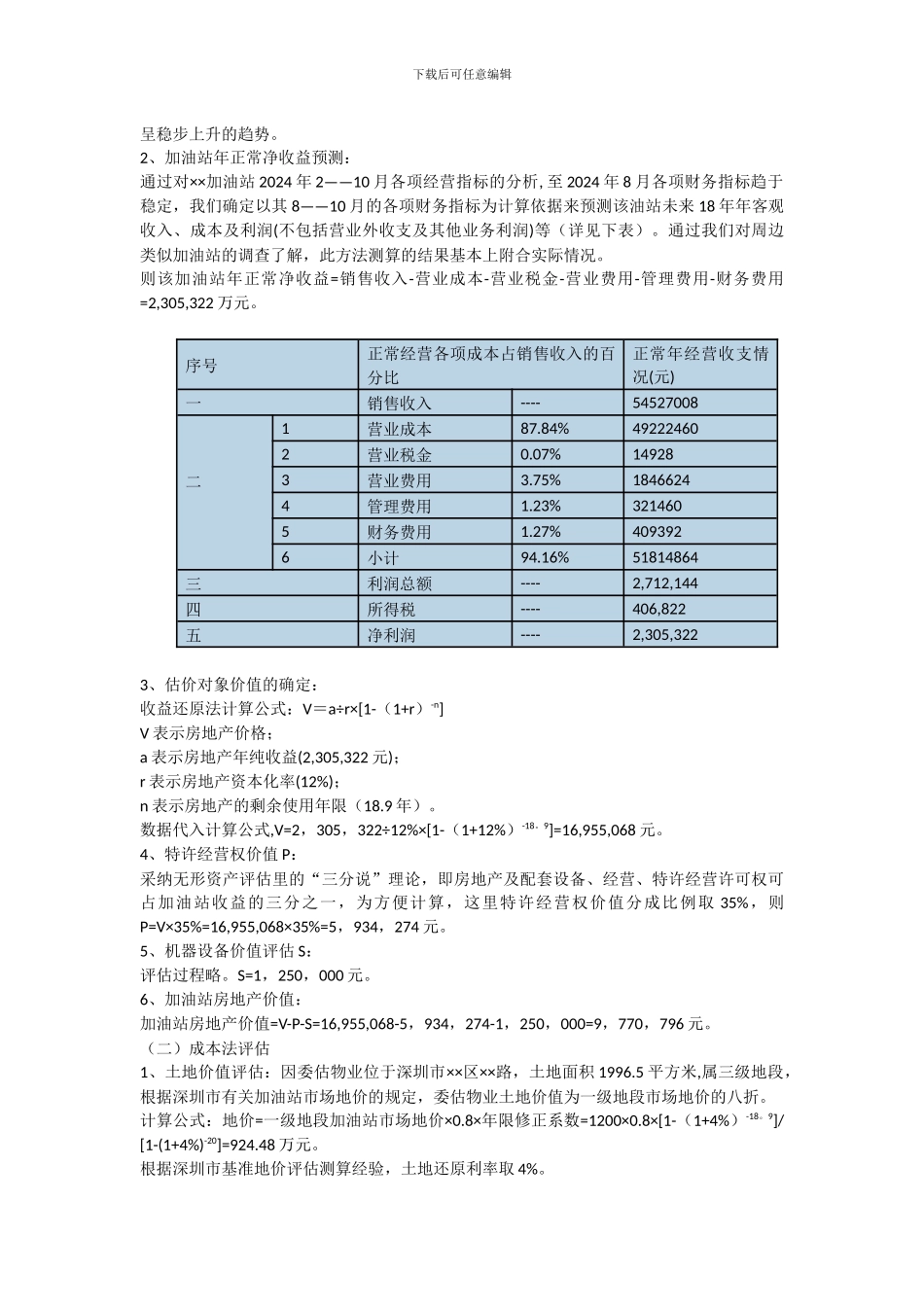 加油站资产评估_第3页