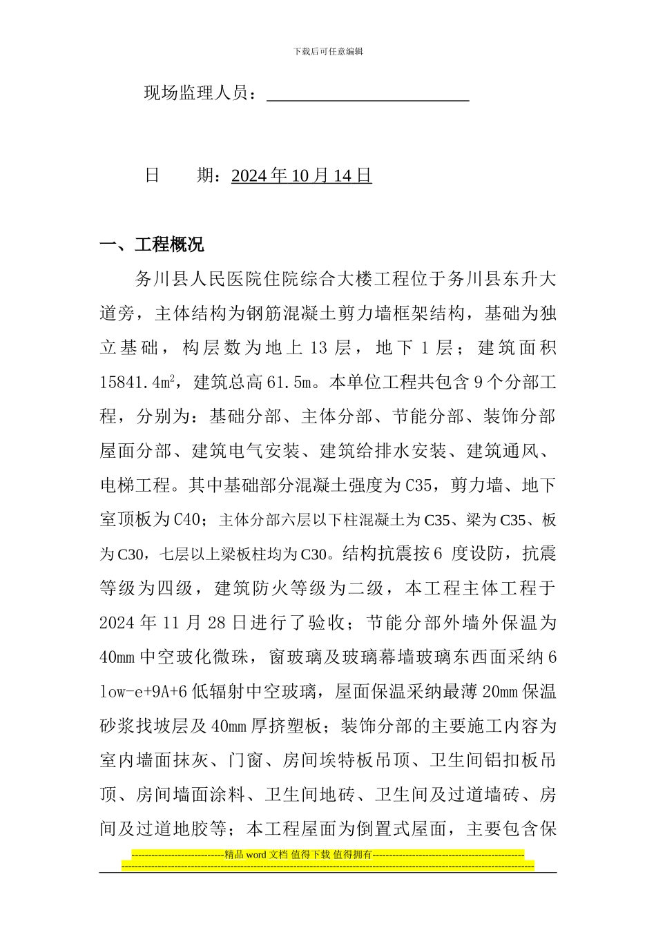 务川县人民医院住院综合大楼工程单位工程竣工验收质量评估报告2_第2页