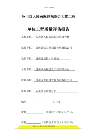 务川县人民医院住院综合大楼工程单位工程竣工验收质量评估报告2