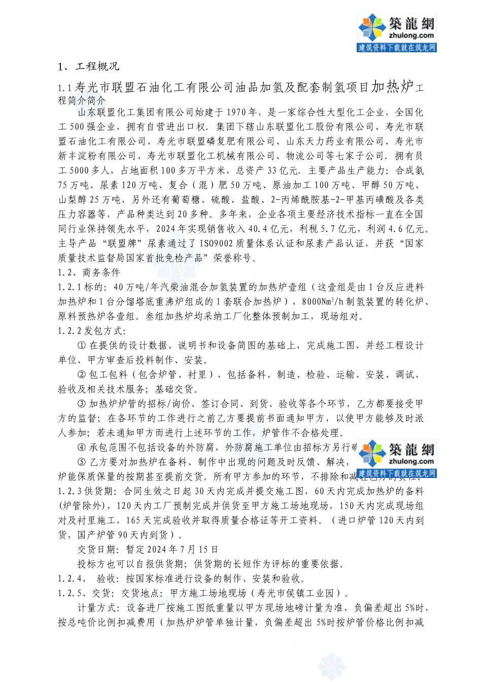 加热炉施工方案-secret_第1页