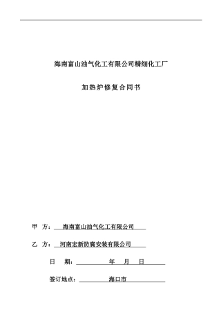 加热炉施工修复安装合同书