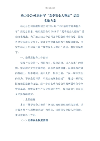 动力分公司2024年夏季安全大整治实施方案