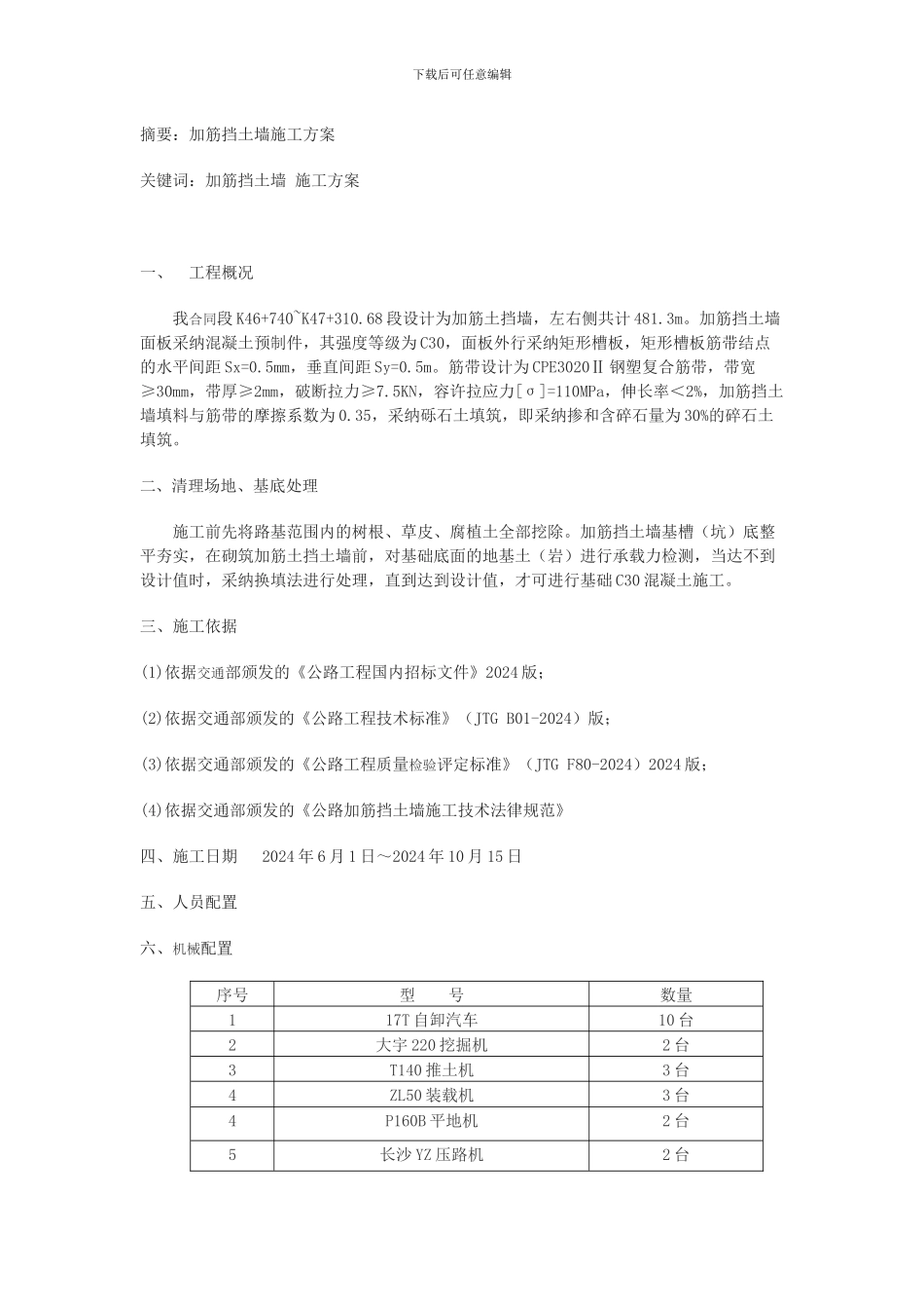 加筋挡土墙施工方案_第1页