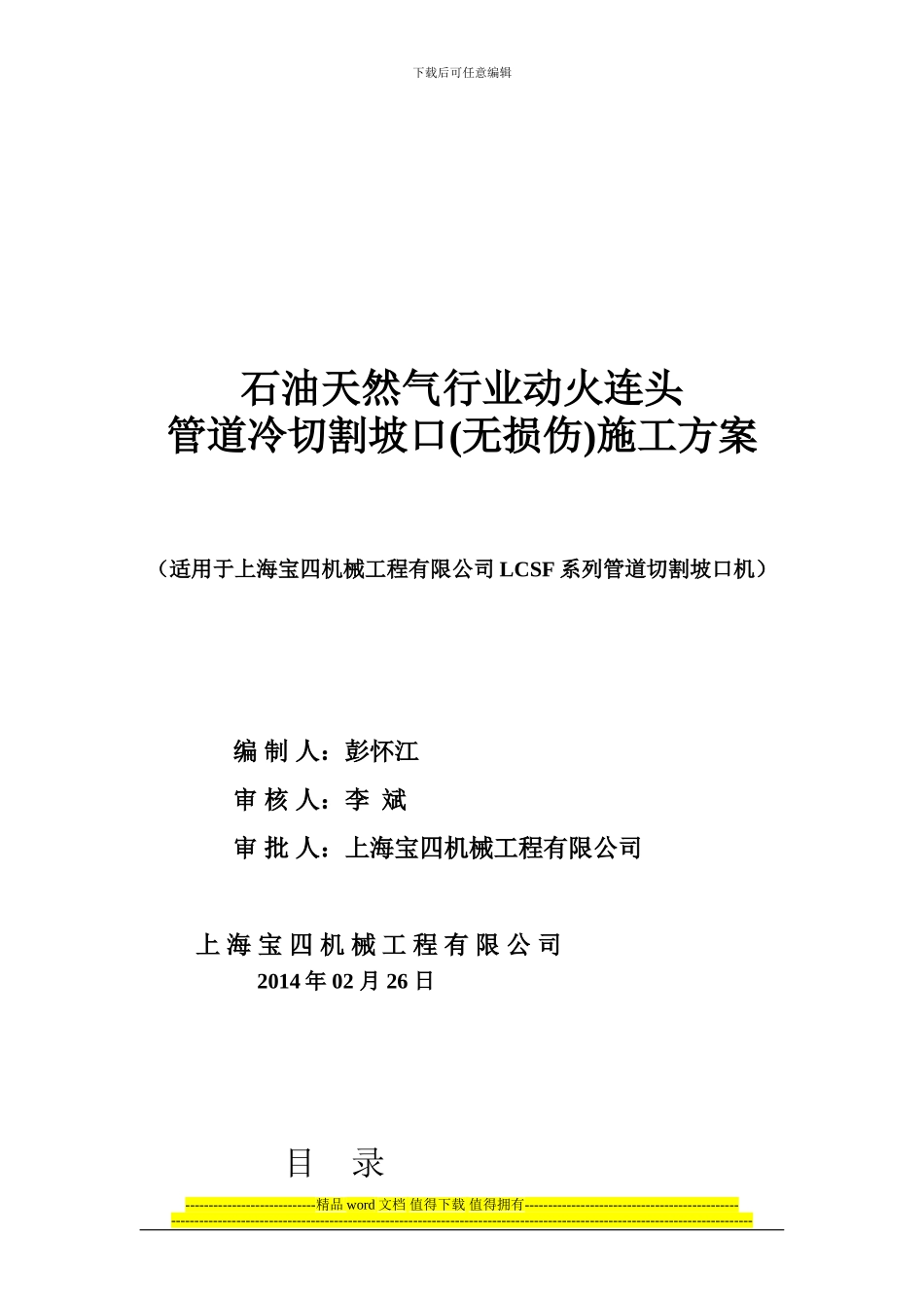 动火连头管道冷切割坡口施工方案_第1页
