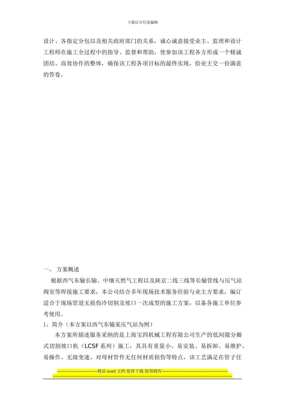动火连头管道冷切割坡口施工方案_第3页