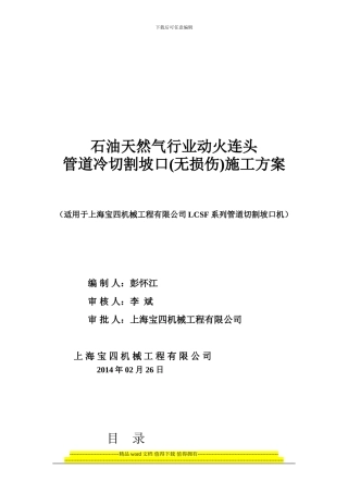 动火连头管道冷切割坡口施工方案