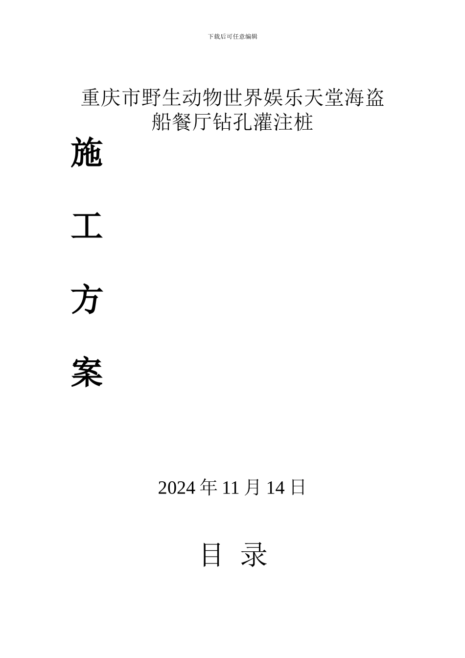 动物园钻桩施工方案_第1页