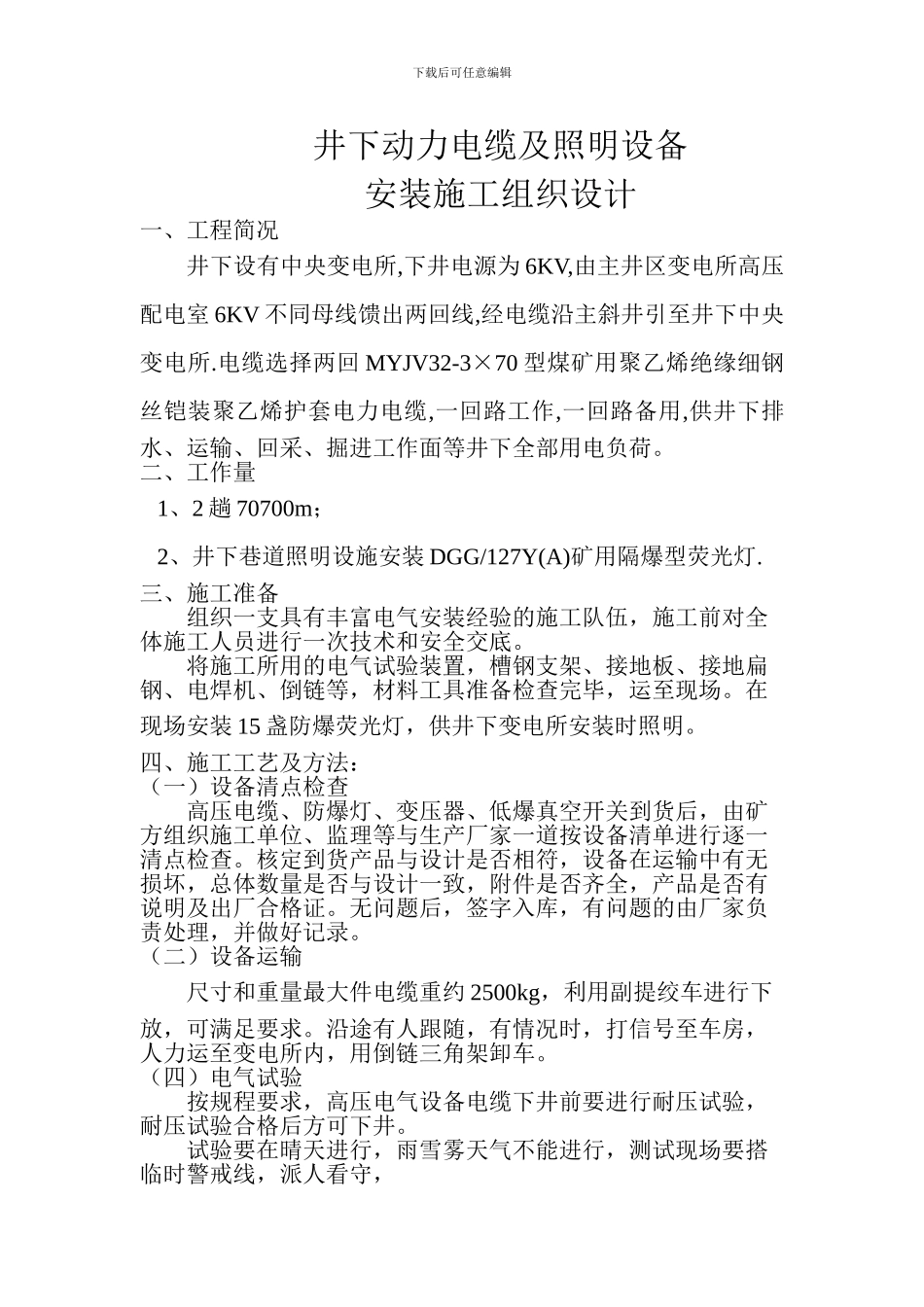 动力电缆及照明设备施工方案_第1页