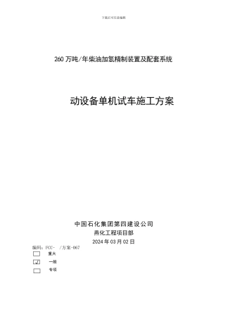 动设备单机试车施工方案2024.03.02