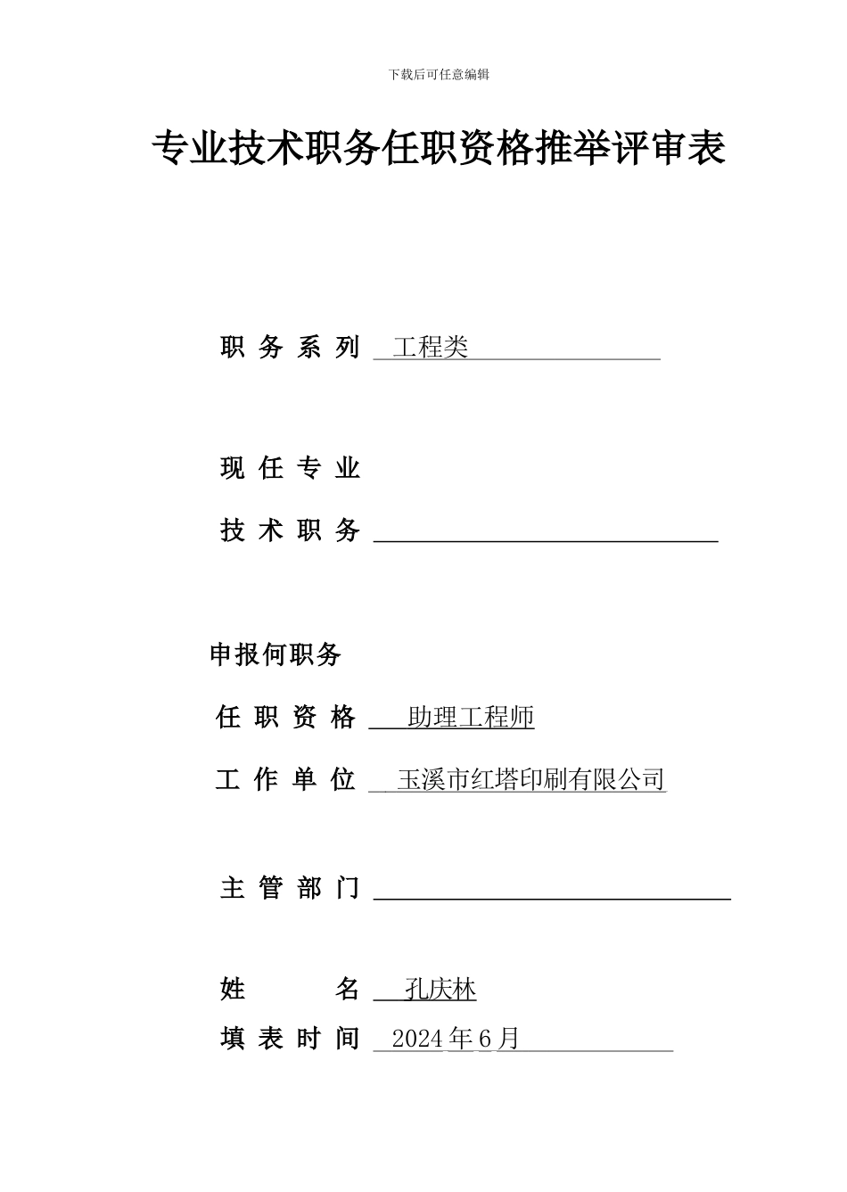 助理工程师申请表表格_第1页