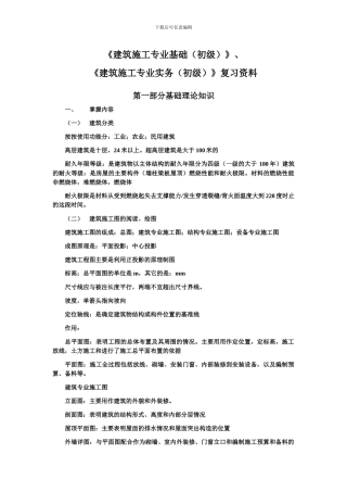 助理工程师考试复习《建筑施工专业实务》复习资料