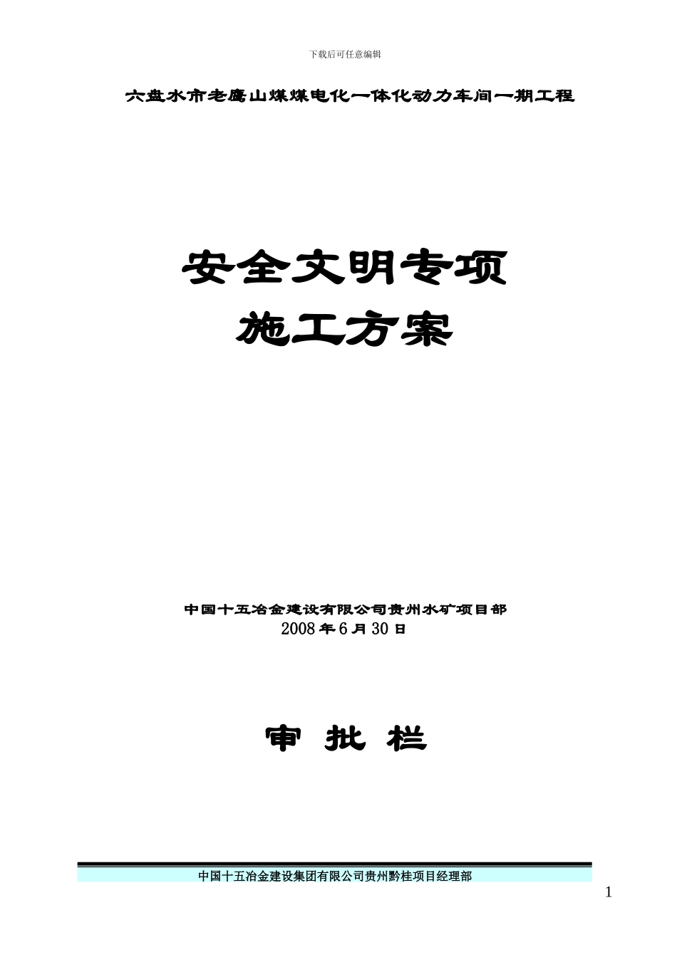 动力车间安全文明施工专项方案_第1页