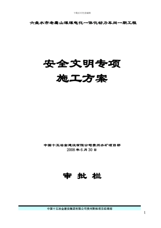 动力车间安全文明施工专项方案