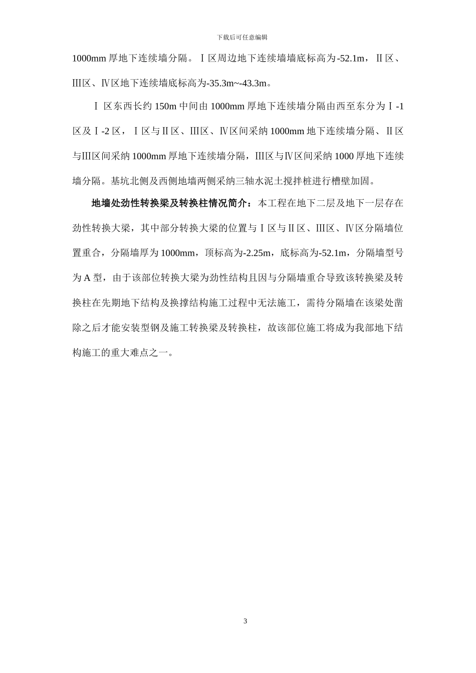 劲性转换梁转换柱施工方案_第3页