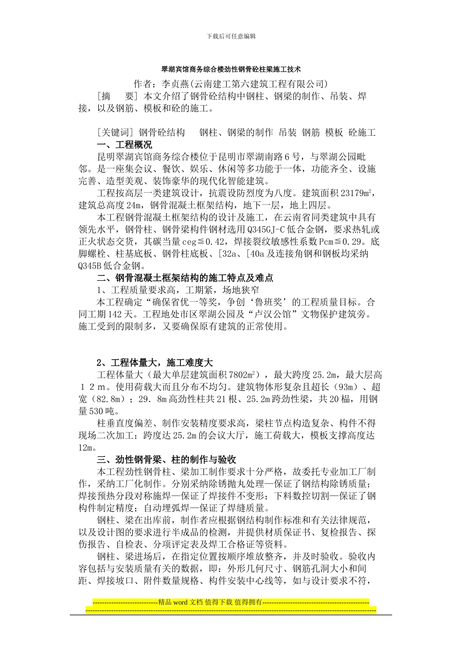 劲性钢骨砼柱梁施工技术_第1页