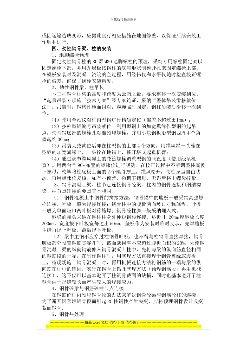 劲性钢骨砼柱梁施工技术_第2页