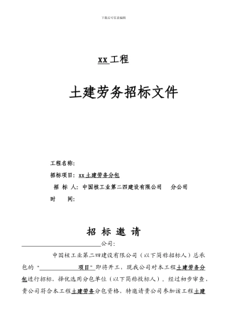 劳务招标文件