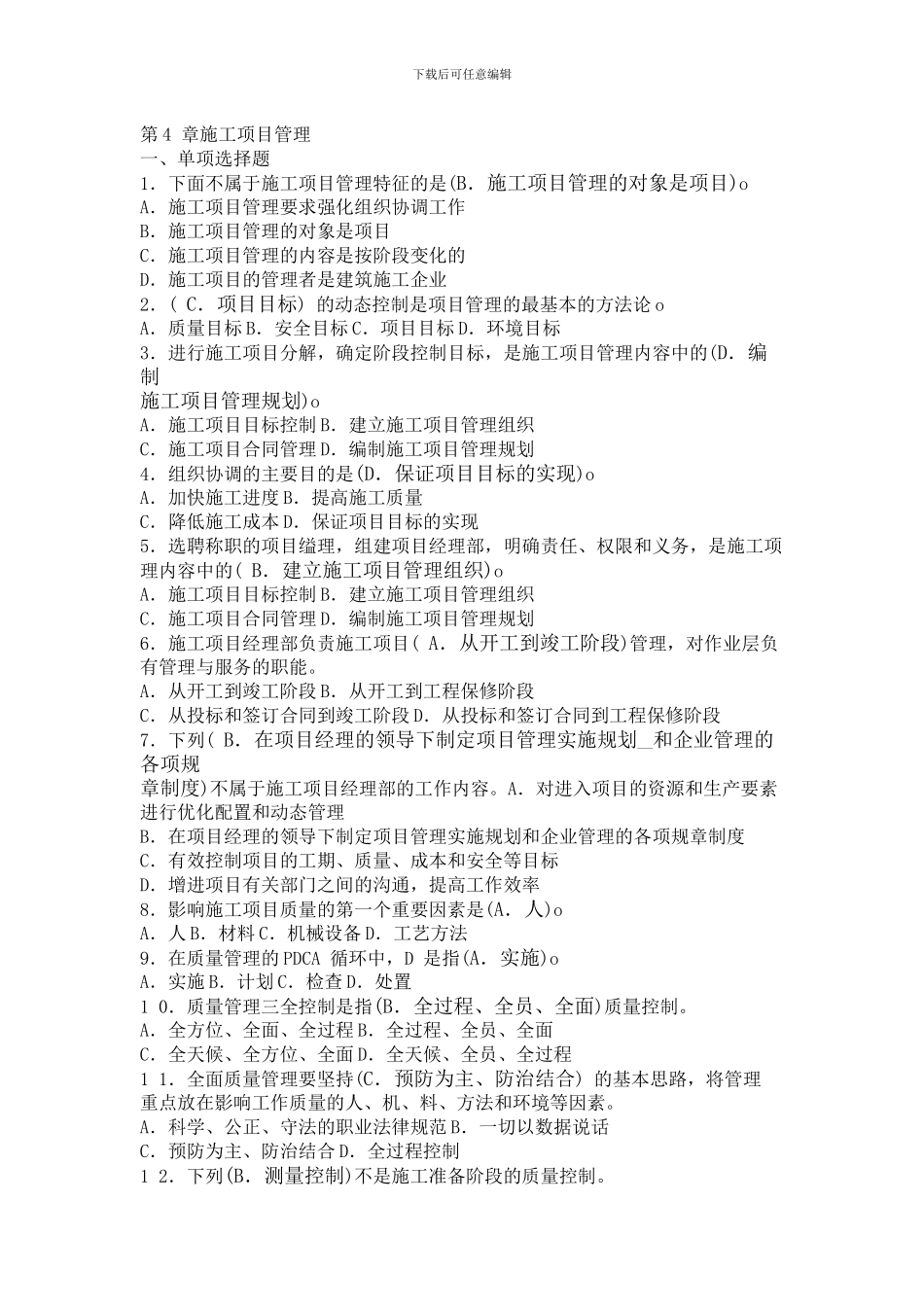 劳务员考试第4-章施工项目管理习题答案_第1页