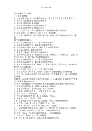 劳务员考试第4-章施工项目管理习题答案