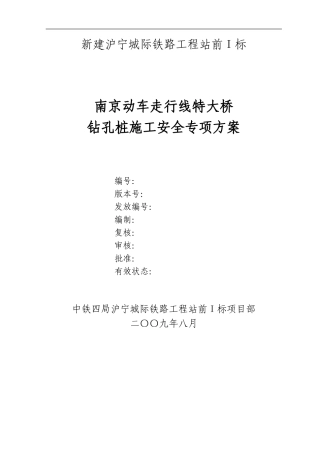动走线特大桥临近既有线钻孔桩施工专项方案