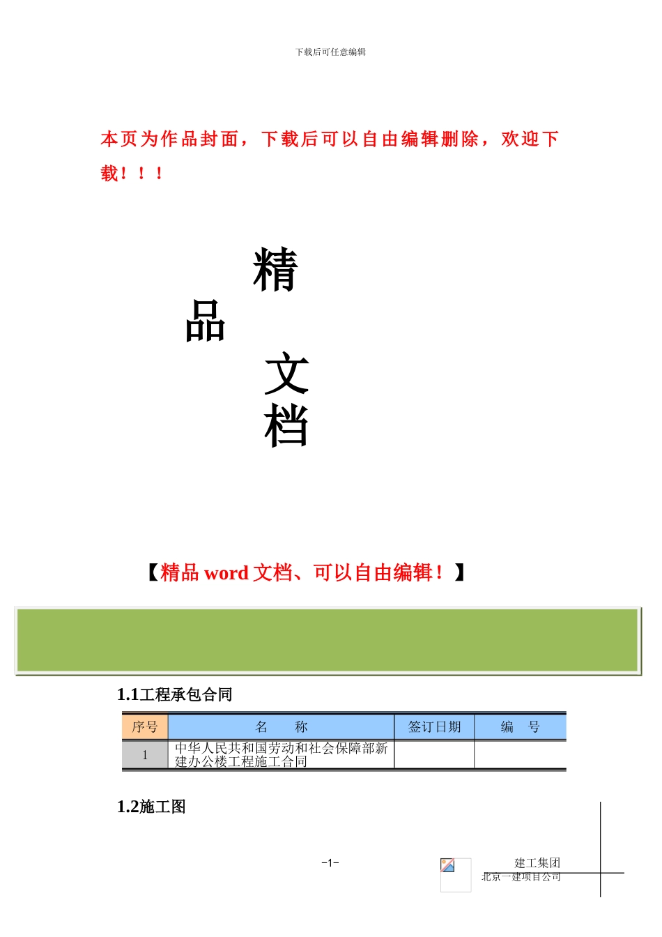 劳动部施工组织总设计_第1页