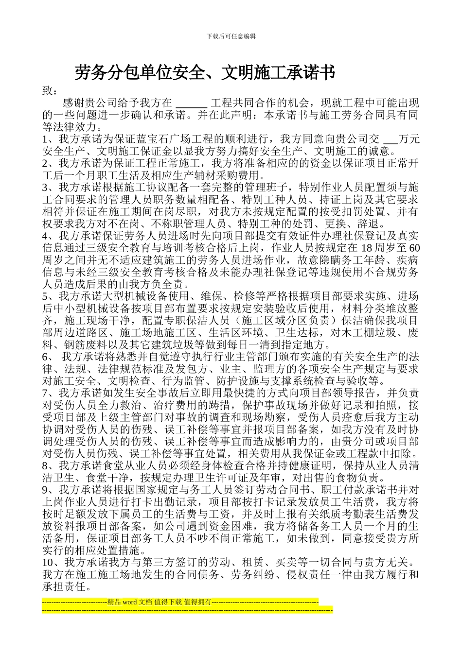 劳务分包单位安全、文明施工承诺书_第1页