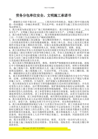 劳务分包单位安全、文明施工承诺书