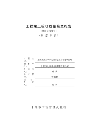 勘察单位工程竣工验收质量检查报告