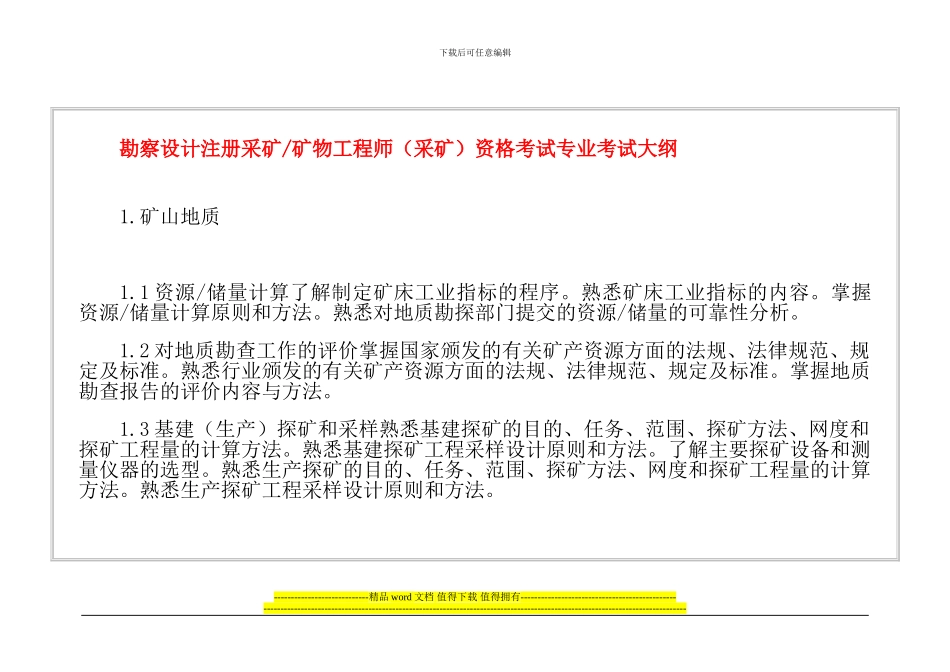 勘察设计注册采矿工程师_第1页