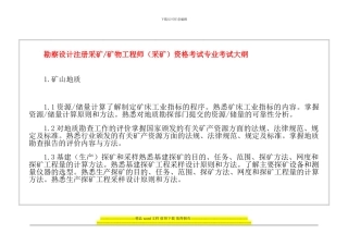 勘察设计注册采矿工程师