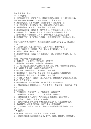 劳务员考试第3-章建筑施工技术习题答案