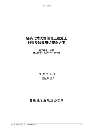 包北北区大修施工组织策划方案