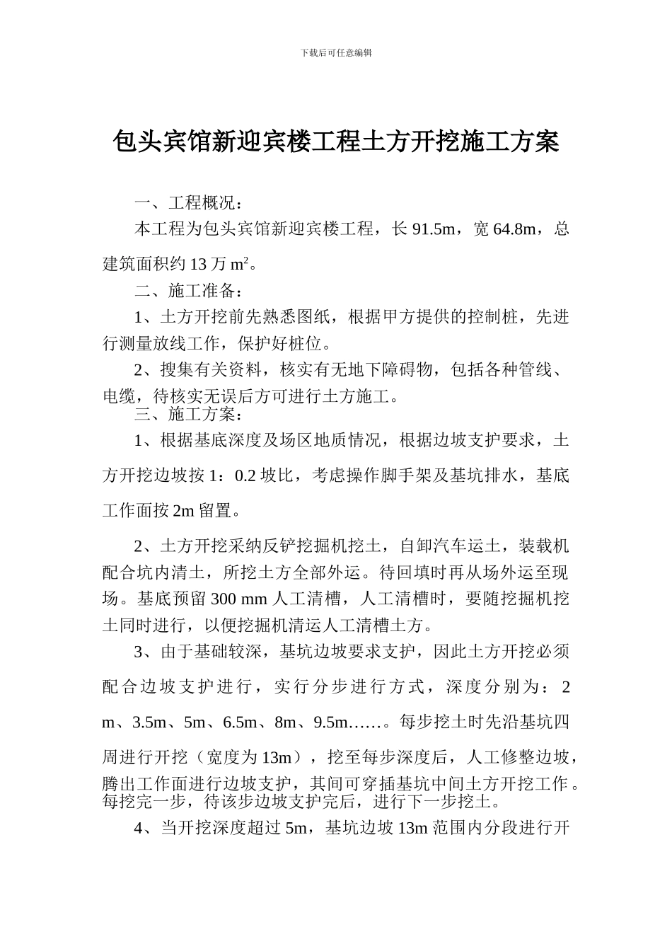 包头宾馆新迎宾楼工程土方开挖施工方案_第1页