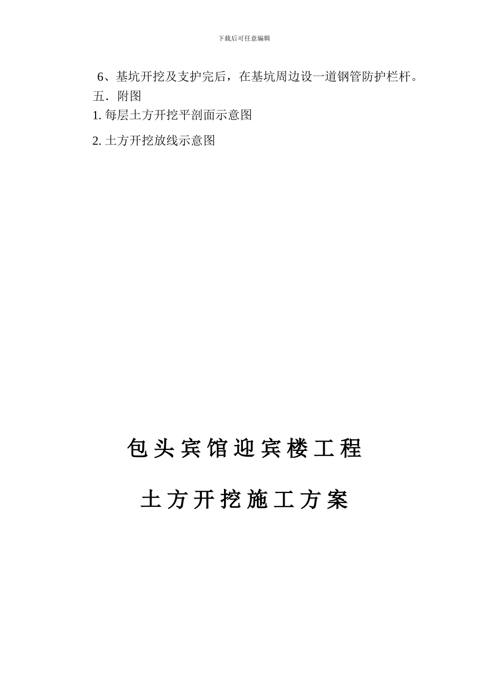 包头宾馆新迎宾楼工程土方开挖施工方案_第3页