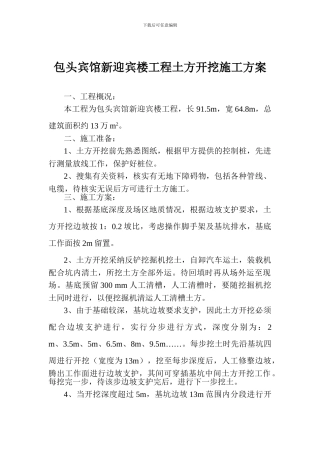 包头宾馆新迎宾楼工程土方开挖施工方案