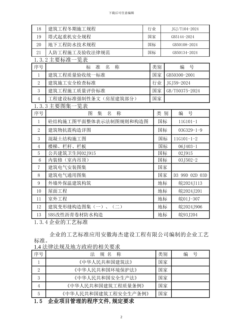 包河地下室施工组织设计-_第2页