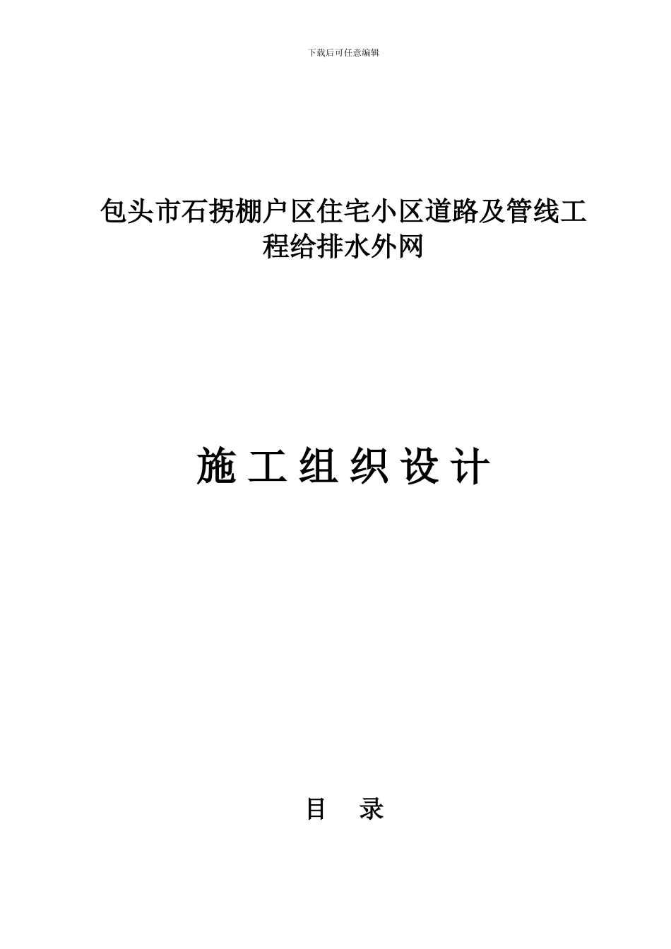 包头市石拐棚户区住宅小区道路及管线工程施工组织设计_第1页