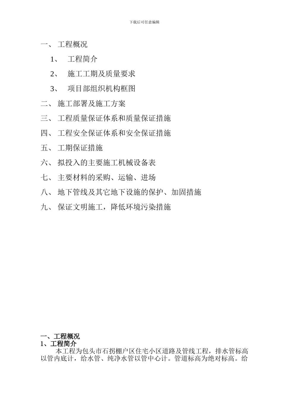 包头市石拐棚户区住宅小区道路及管线工程施工组织设计_第2页