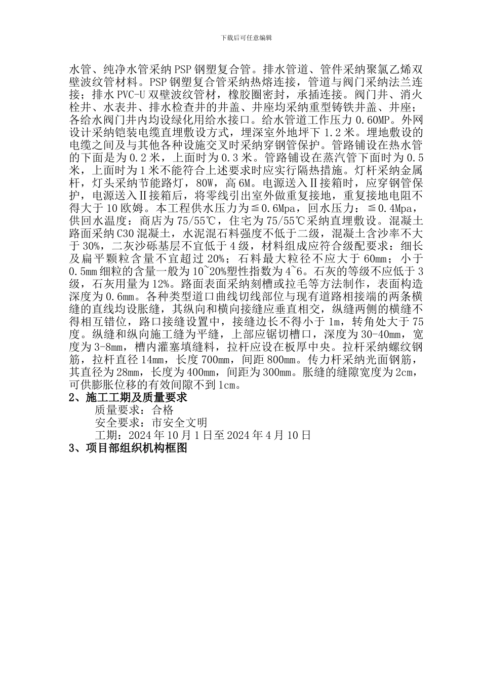 包头市石拐棚户区住宅小区道路及管线工程施工组织设计_第3页