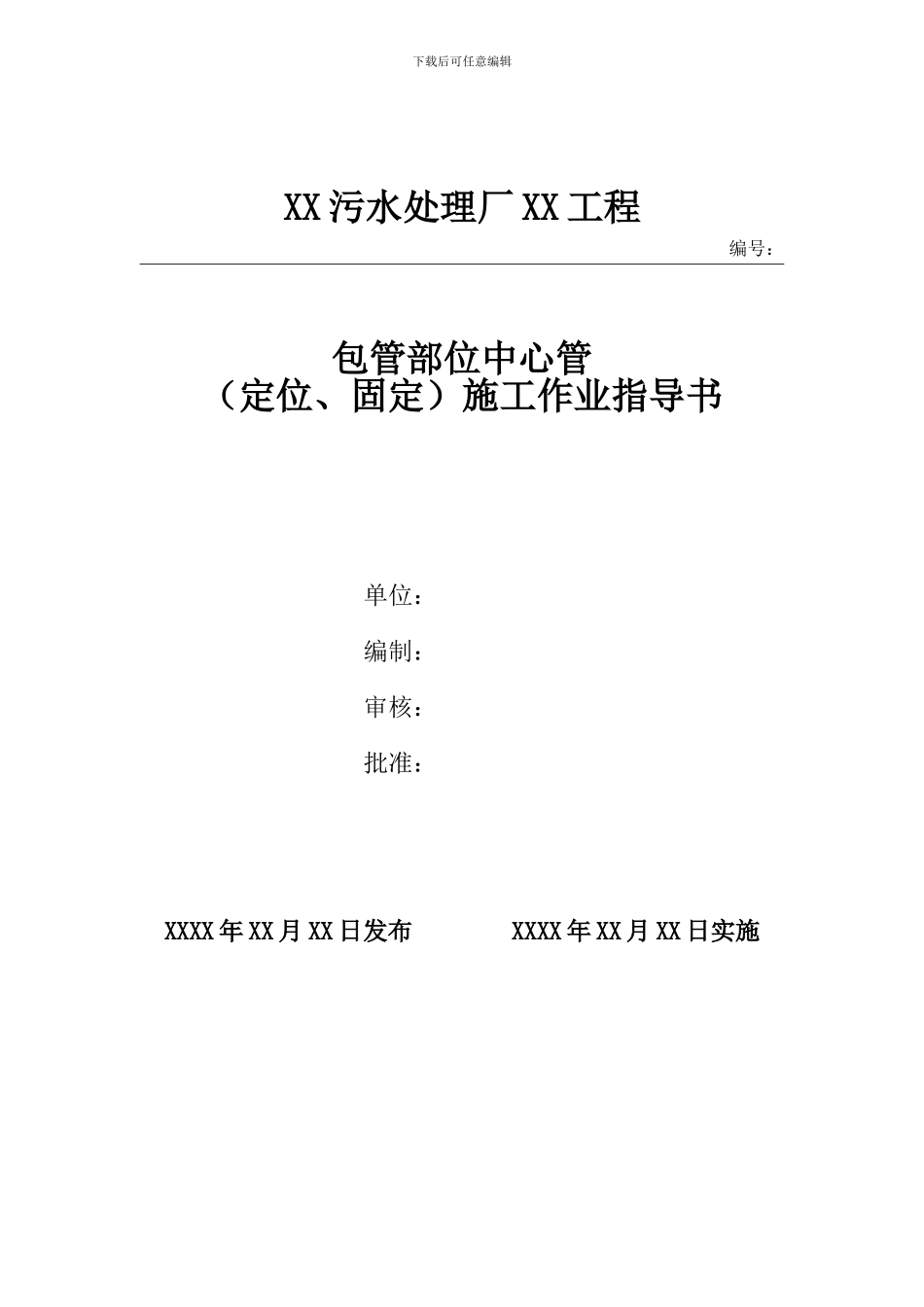 包管部位中心管施工作业指导书_第1页