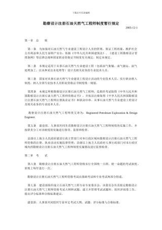 勘察设计注册石油天然气工程师制度暂行规定