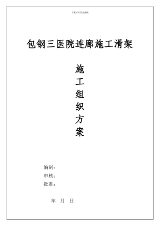 包钢三医院钢结构施工滑架施工组织方案