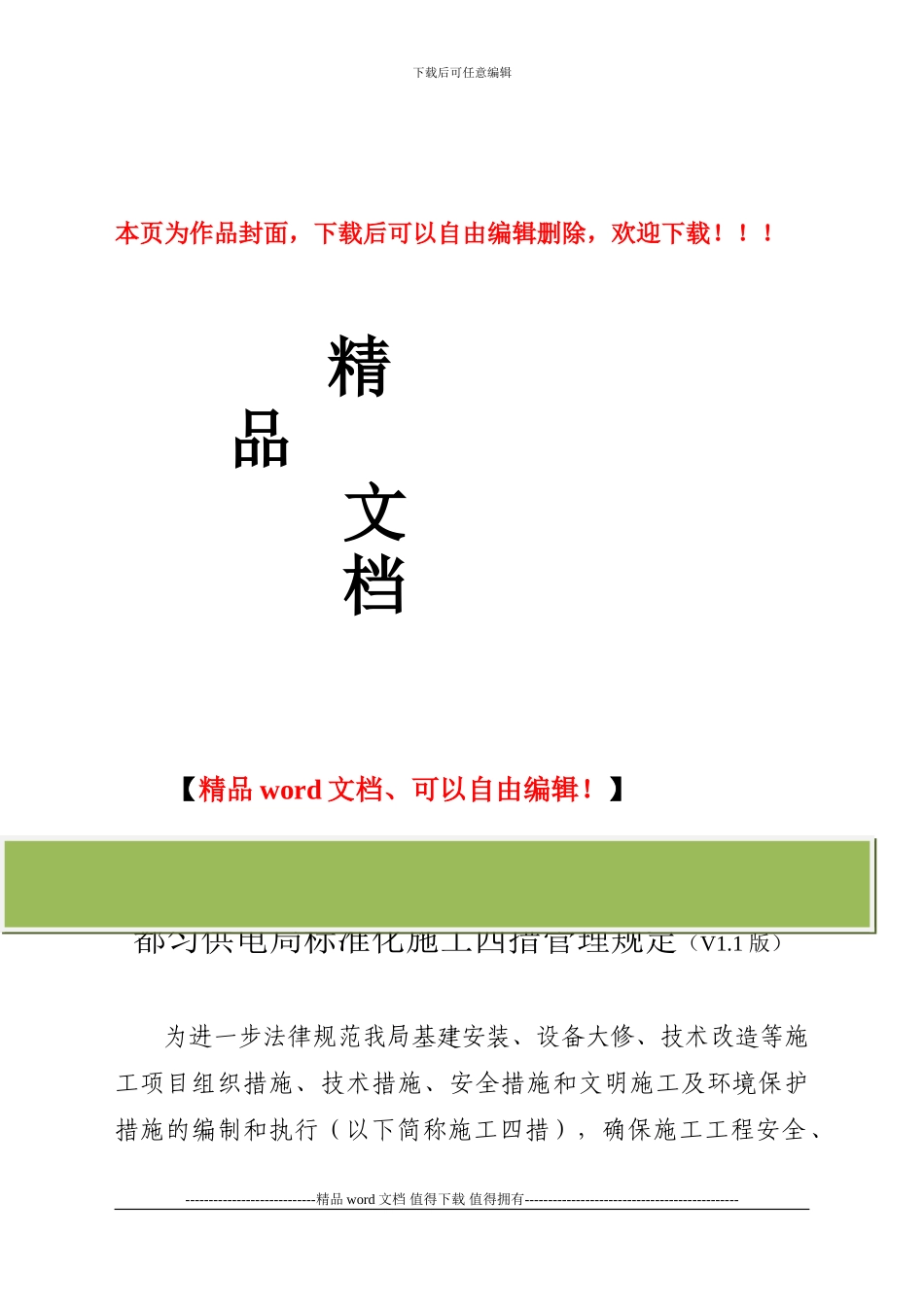 匀供局标准化施工四措管理规定_第1页