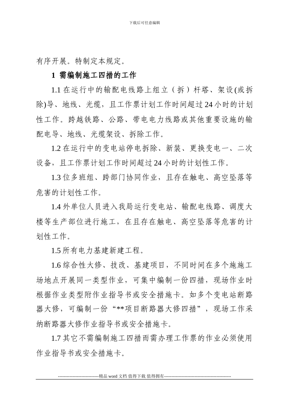 匀供局标准化施工四措管理规定_第2页