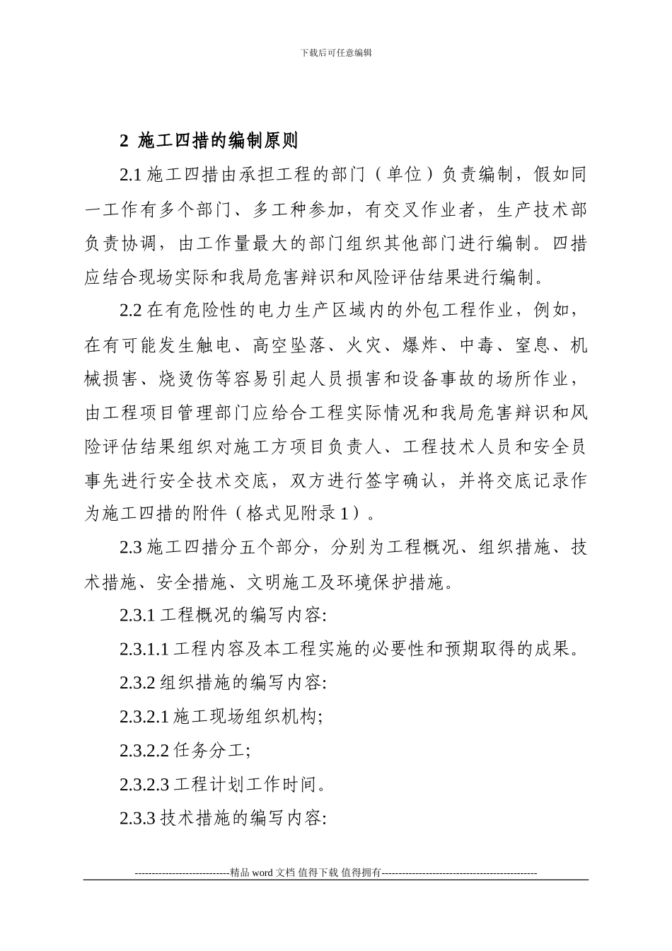 匀供局标准化施工四措管理规定_第3页