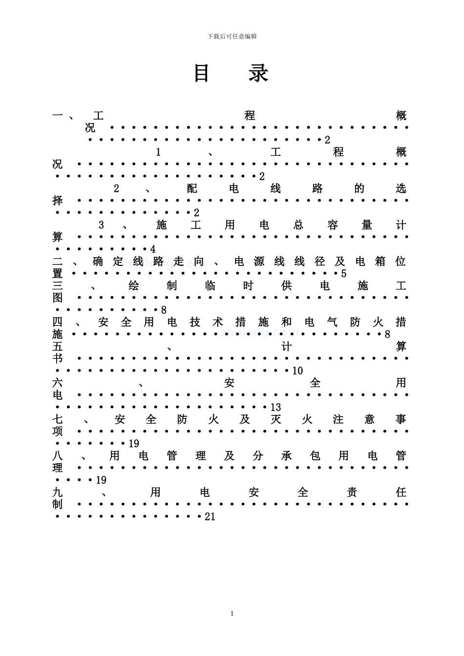 勾兑车间临时用电施工方案-secret_第1页