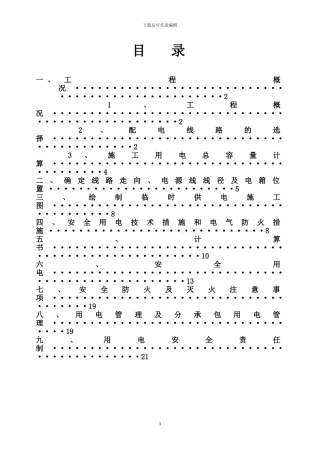 勾兑车间临时用电施工方案-secret