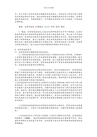 化学实验室的空调通风